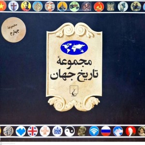 مجموعه تاریخ جهان 70 تا 83