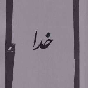خدا به روایت مولانا