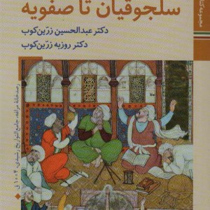 سلجوقیان تا صفویه