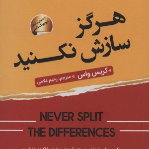 هرگز سازش نکنید نشر سما
