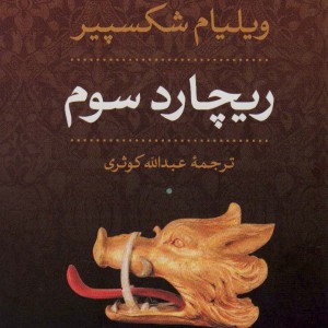 ریچارد سوم نشر نی