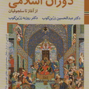 دوران اسلامی از آغاز تا سلجوقیان