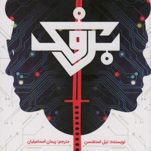 برفک نشر باژ - نیل استفنسن