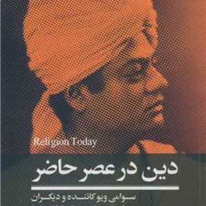 کتاب دین در عصر حاضر