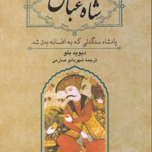 شاه عباس نشر ققنوس