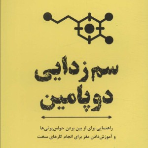 سم زدایی دوپامین نشر ترنگ