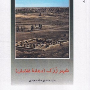 شهر زرک