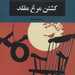 کشتن مرغ مقلد