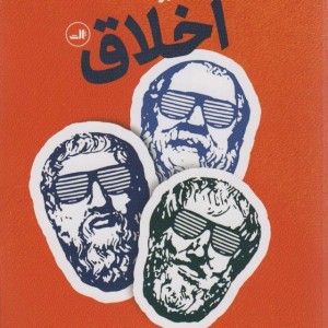کتاب درآمدی تصویری بر اخلاق