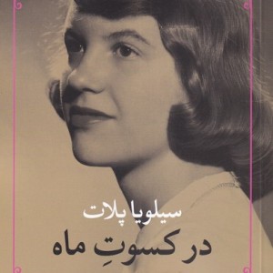 در کسوت ماه