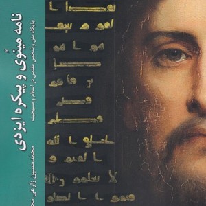 نامه مینوی و پیکره ایزدی - محمد حسین زارعی محمود آبادی