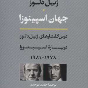 جهان اسپینوزا