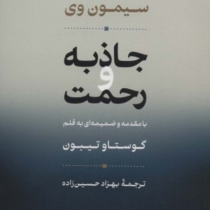 جاذبه و رحمت