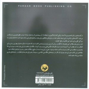 کتاب مروری بر ترکیب بندی در عکاسی