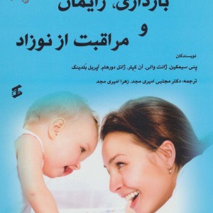 کتاب راهنمای کامل بارداری زایمان و مراقبت از نوزاد