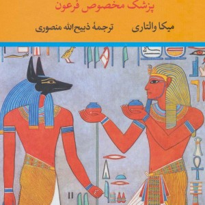 سینوهه پزشک مخصوص فرعون نشر نگاه