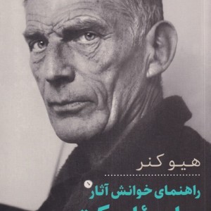 راهنمای خوانش آثار ساموئل بکت - هیو کنر