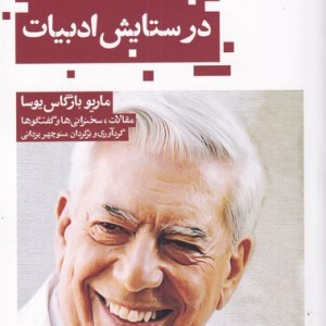 کتاب در ستایش ادبیات