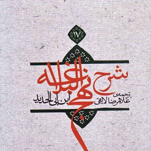 شرح نهج البلاغه نشر نیستان