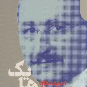 اندیشه های سیاسی و اقتصادی