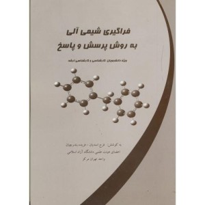 کتاب فراگیری شیمی آلی به روش پرسش و پاسخ