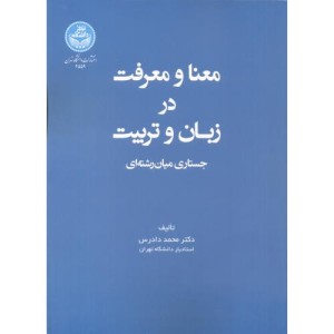 معنا و معرفت در زبان و تربیت