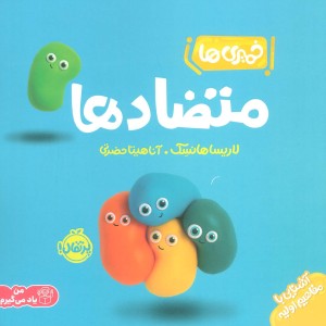 متضاد ها از خمیری ها