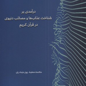 درآمدی بر شناخت عذاب ها و مصائب دنیوی