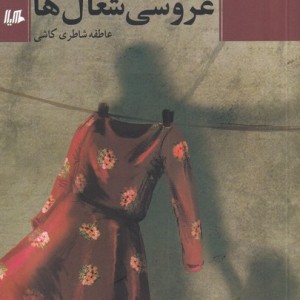 عروسی شغال ها
