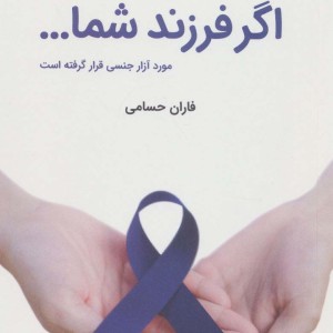 اگر فرزندشما