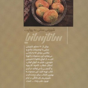 شیرینی سنتی به روایت ساناز سانیا