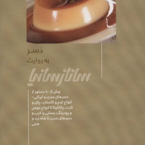 دسر به روایت سانازسانیا