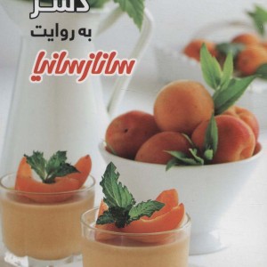 دسر به روایت سانازسانیا