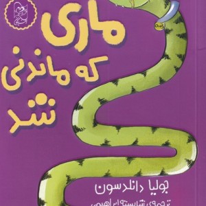 ماری که ماندنی شد - جولیا دانلدسون