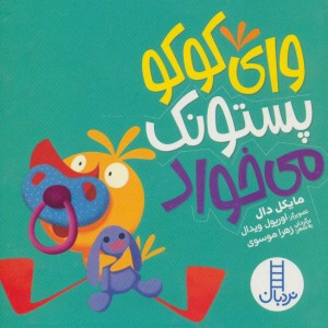 کتاب وای کوکو پستونک می خواد اثر مایکل دال