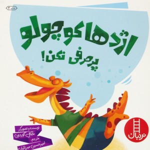 اژدها کوچولو پر حرفی نکن