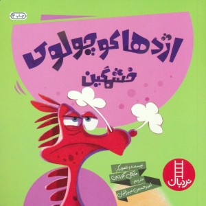 اژدها کوچولوی خشمگین
