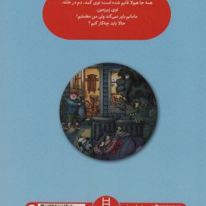 هر جا می رم یک هیولا هست