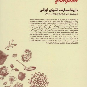 کتاب دایره المعارف آشپزی ایرانی قطع رقعی