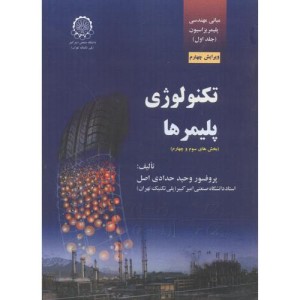 تکنولوژی پلیمرها