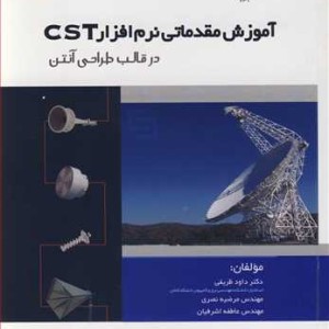 کتاب آموزش مقدماتی نرم افزار CST در قالب طراحی آنتن