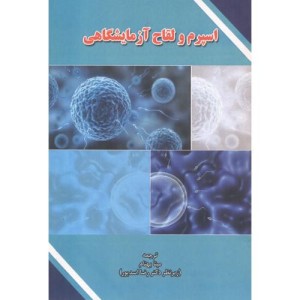 اسپرم و لقاح آزمایشگاهی