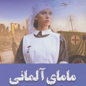 مامای آلمانی