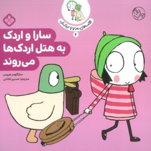 سارا و اردک به هتل اردک ها می روند