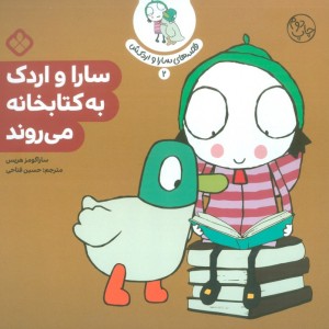 سارا و اردک به کتابخانه می رود
