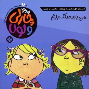 من باید عینک بزنم