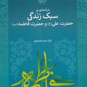 سبک زندگی حضرت علی و حضرت فاطمه