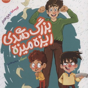 بزرگ شدی ریزه میزه