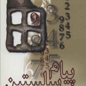 پیام سلستین