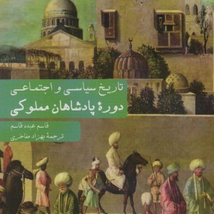 تاریخ سیاسی و اجتماعی دوره پادشاهان مملوکی